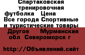 Спартаковская тренировочная футболка › Цена ­ 1 700 - Все города Спортивные и туристические товары » Другое   . Мурманская обл.,Североморск г.